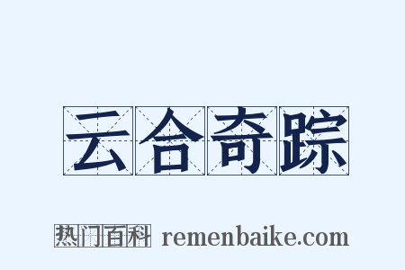 云合奇踪是什么意思的图片